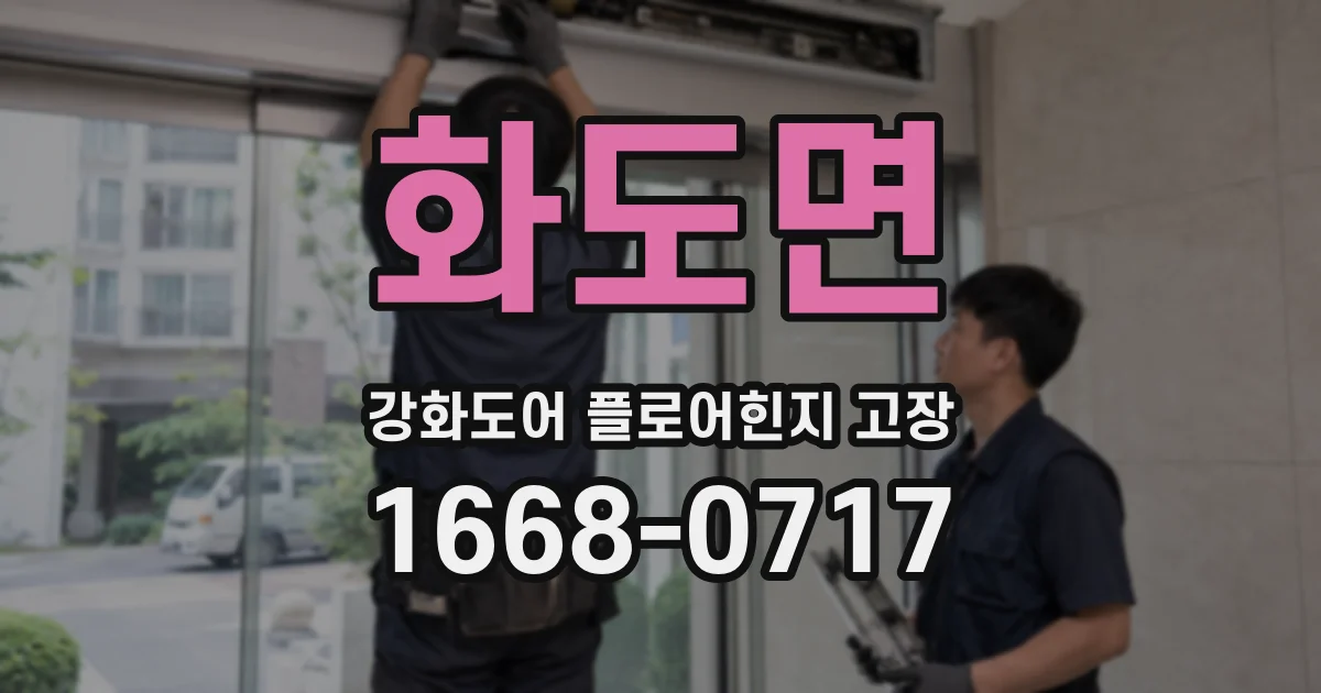 화도면 강화도어 플로어힌지 고장