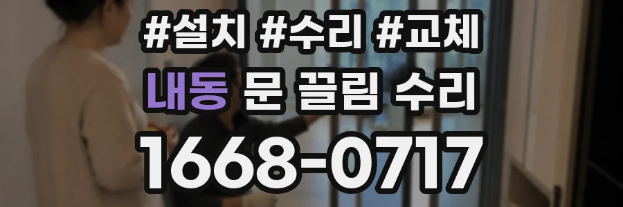 내동 문 끌림 수리