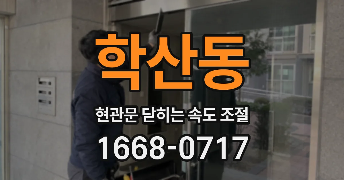 학산동 현관문 닫히는 속도 조절