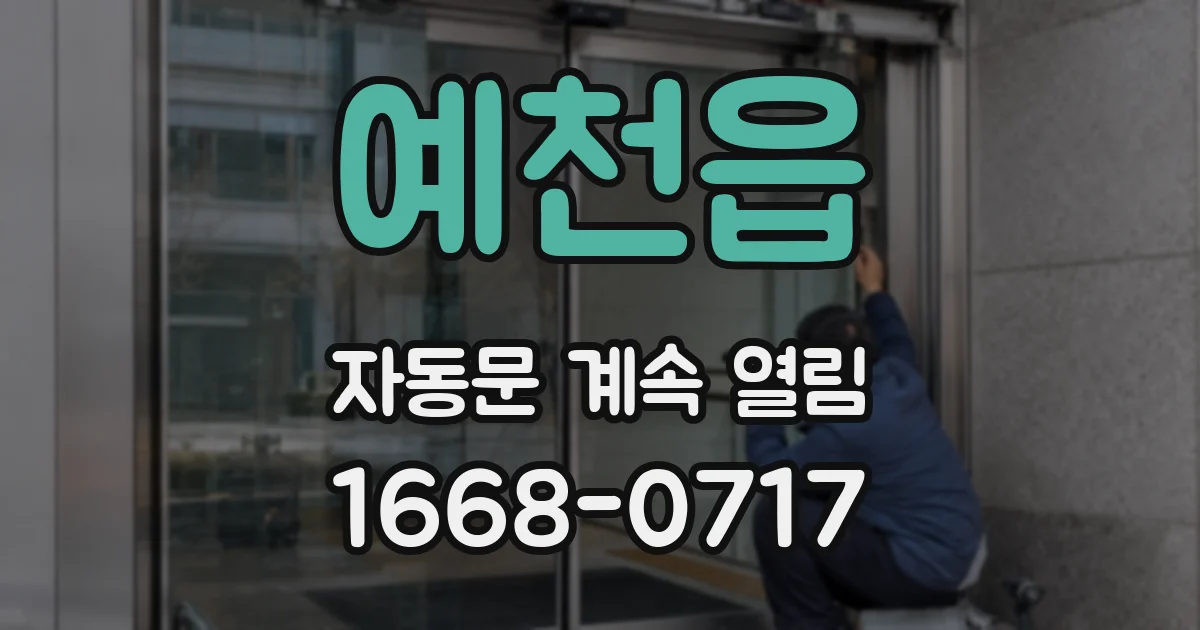 예천읍 자동문 계속 열림