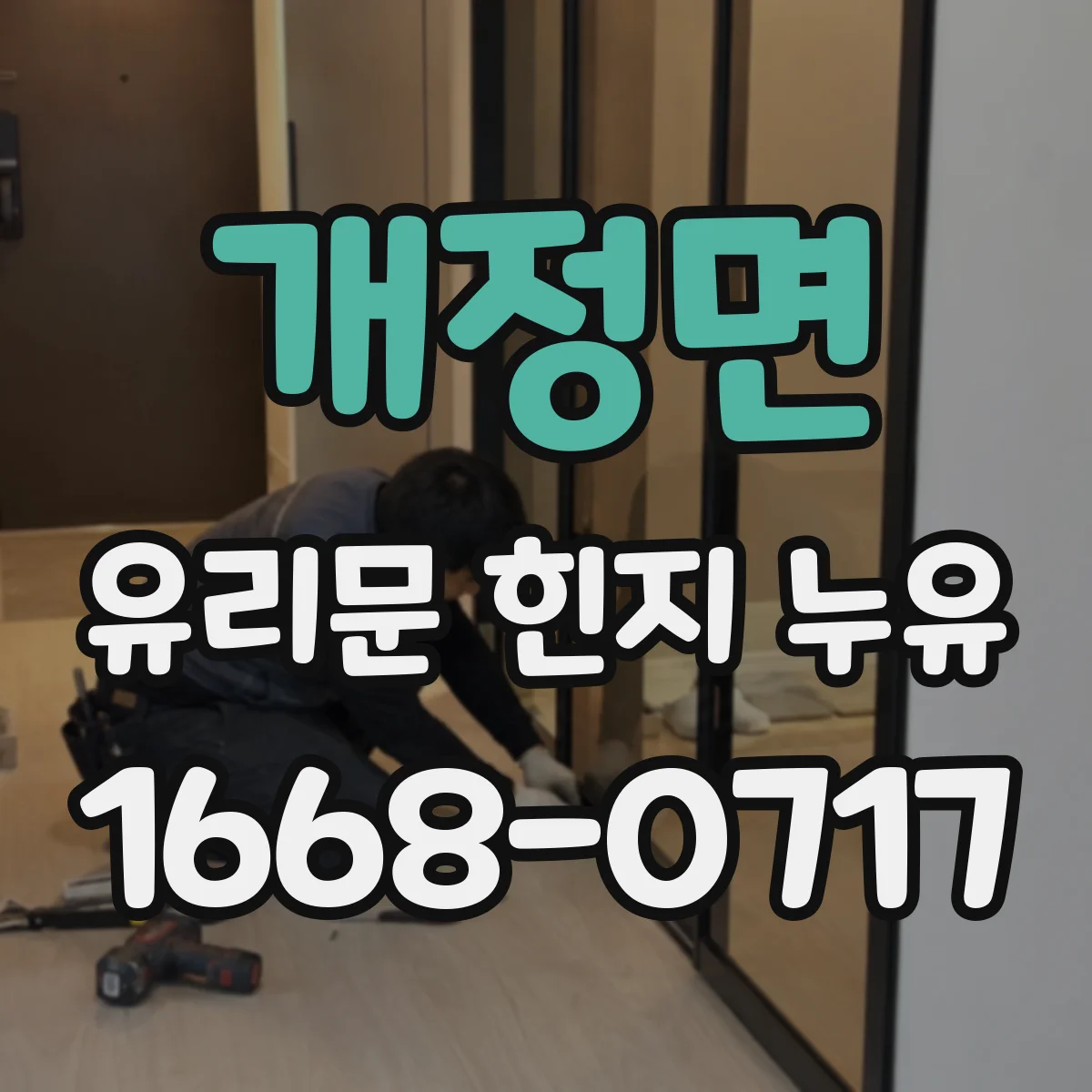 개정면 유리문 힌지 누유