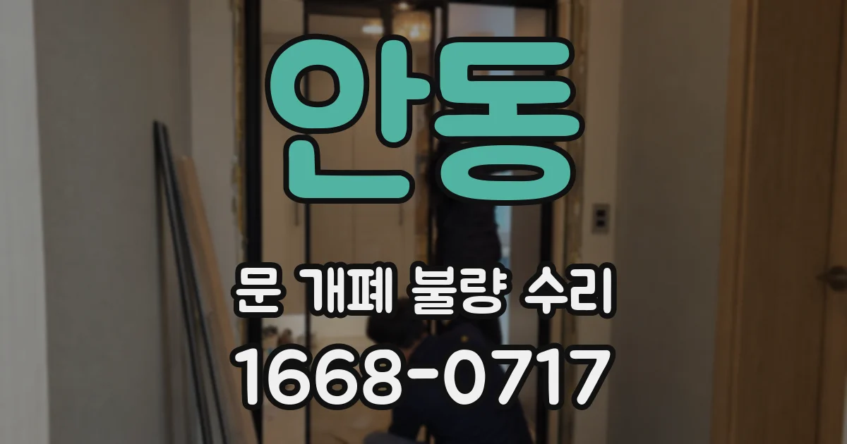 안동 문 개폐 불량 수리