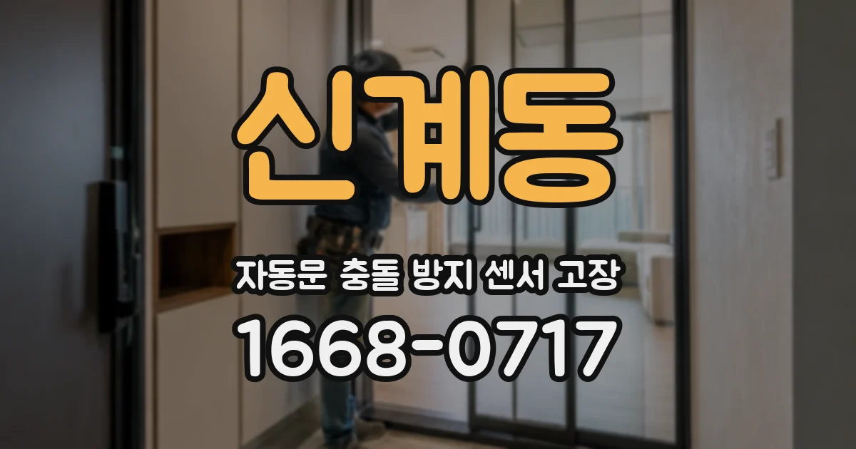 신계동 자동문 충돌 방지 센서 고장