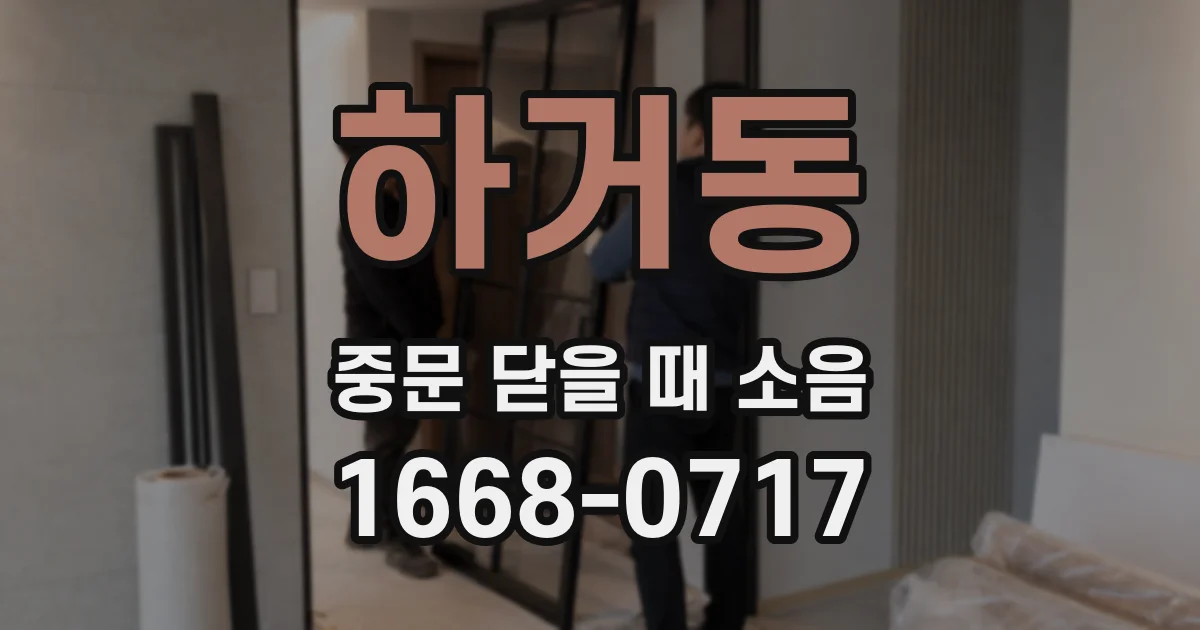 하거동 중문 닫을 때 소음