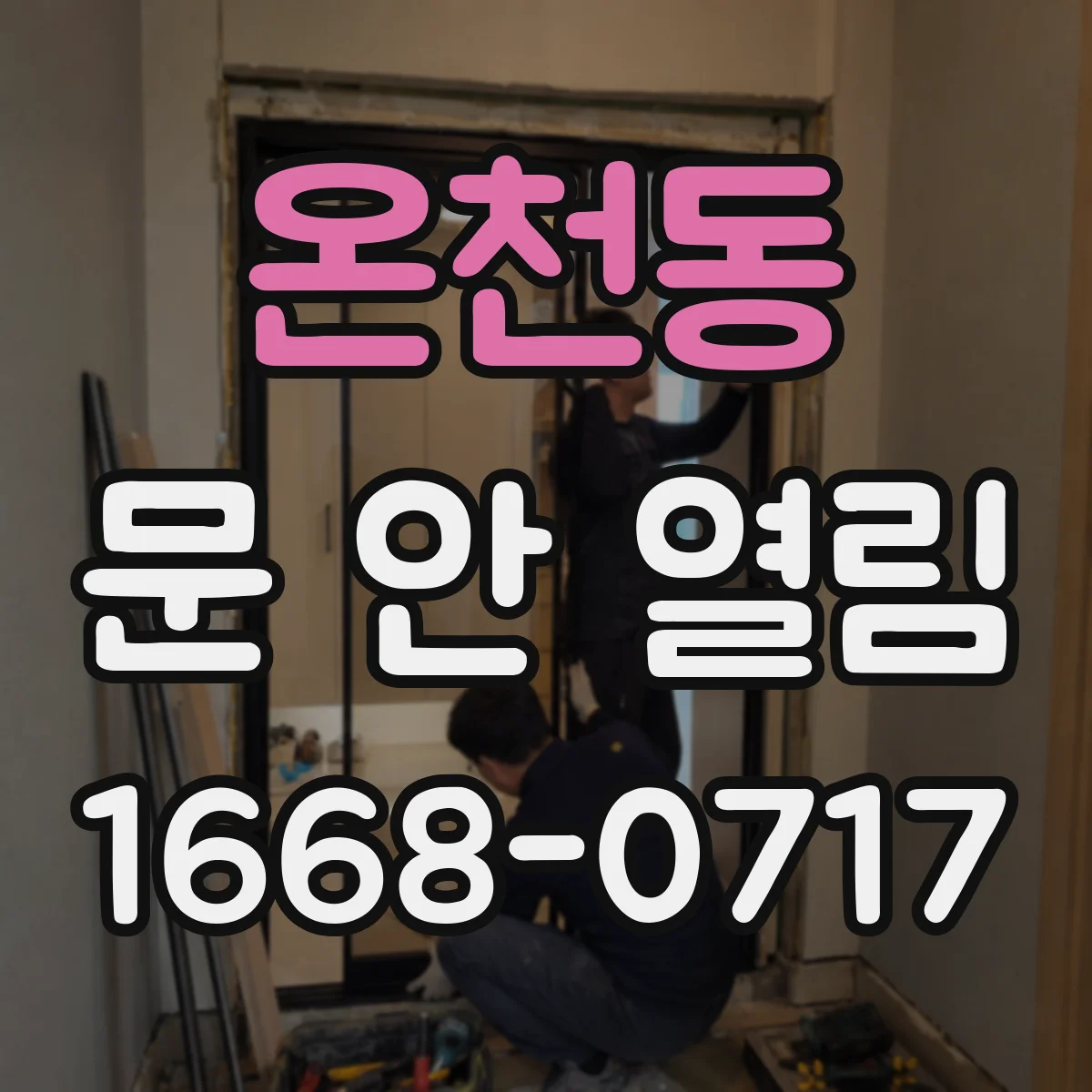 온천동 문 안 열림