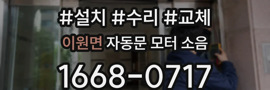 이원면 자동문 모터 소음