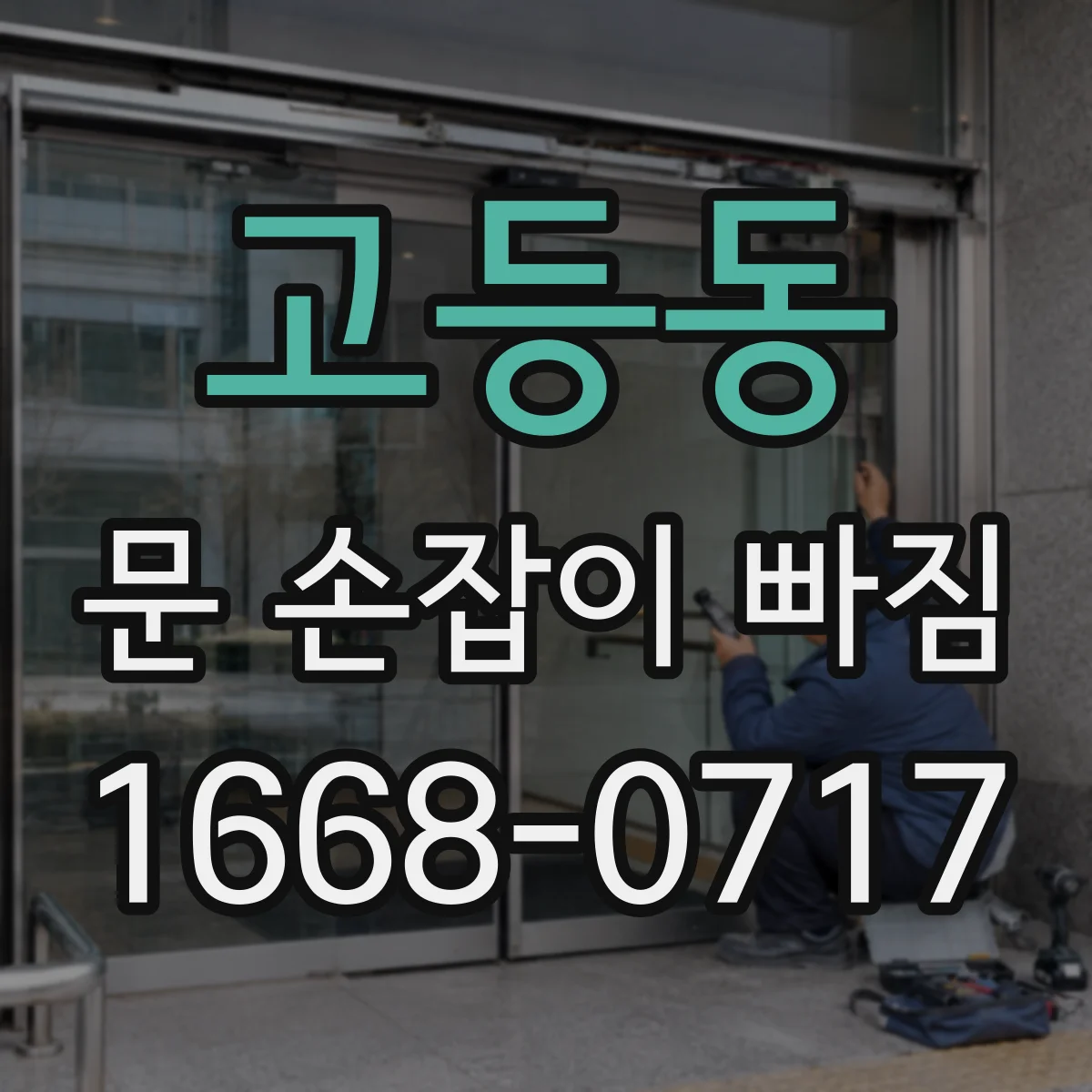 고등동 문 손잡이 빠짐