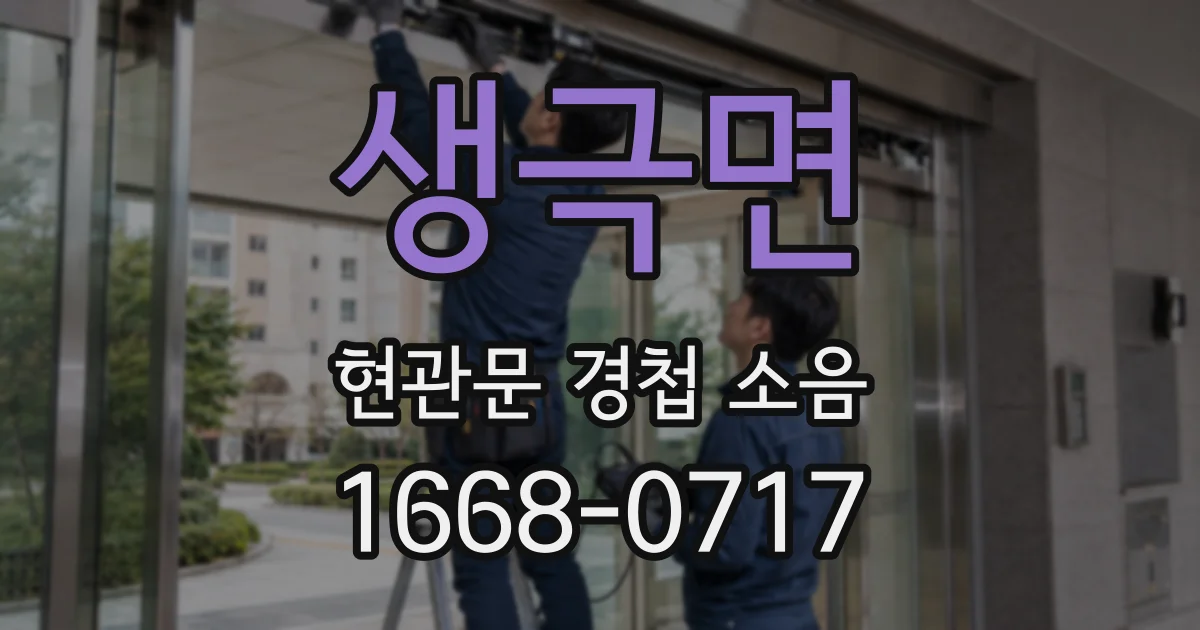 생극면 현관문 경첩 소음