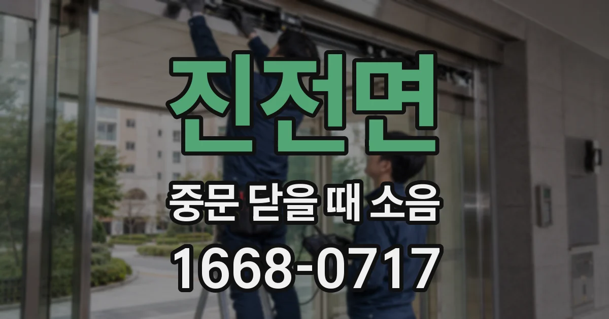 진전면 중문 닫을 때 소음