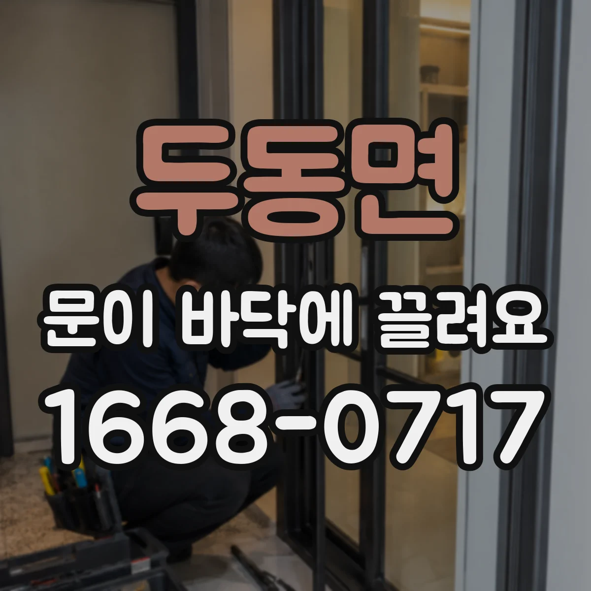 두동면 문이 바닥에 끌려요