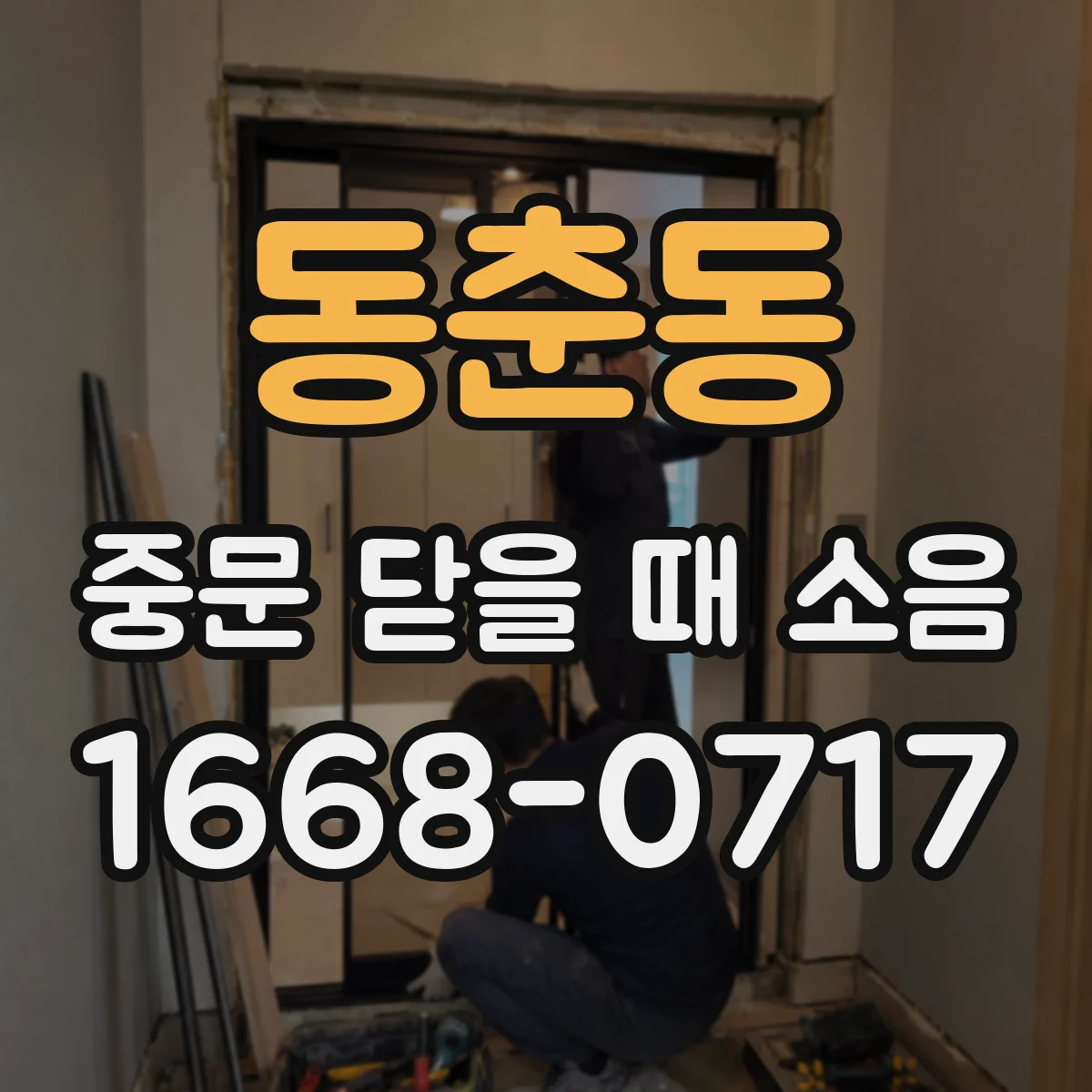 동춘동 중문 닫을 때 소음