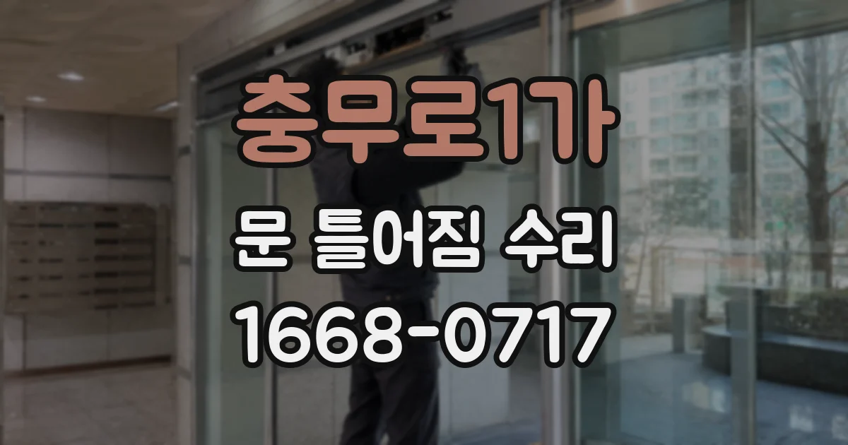 충무로1가 문 틀어짐 수리
