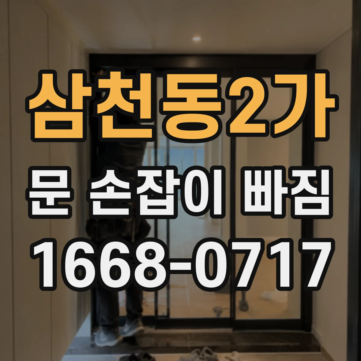 삼천동2가 문 손잡이 빠짐