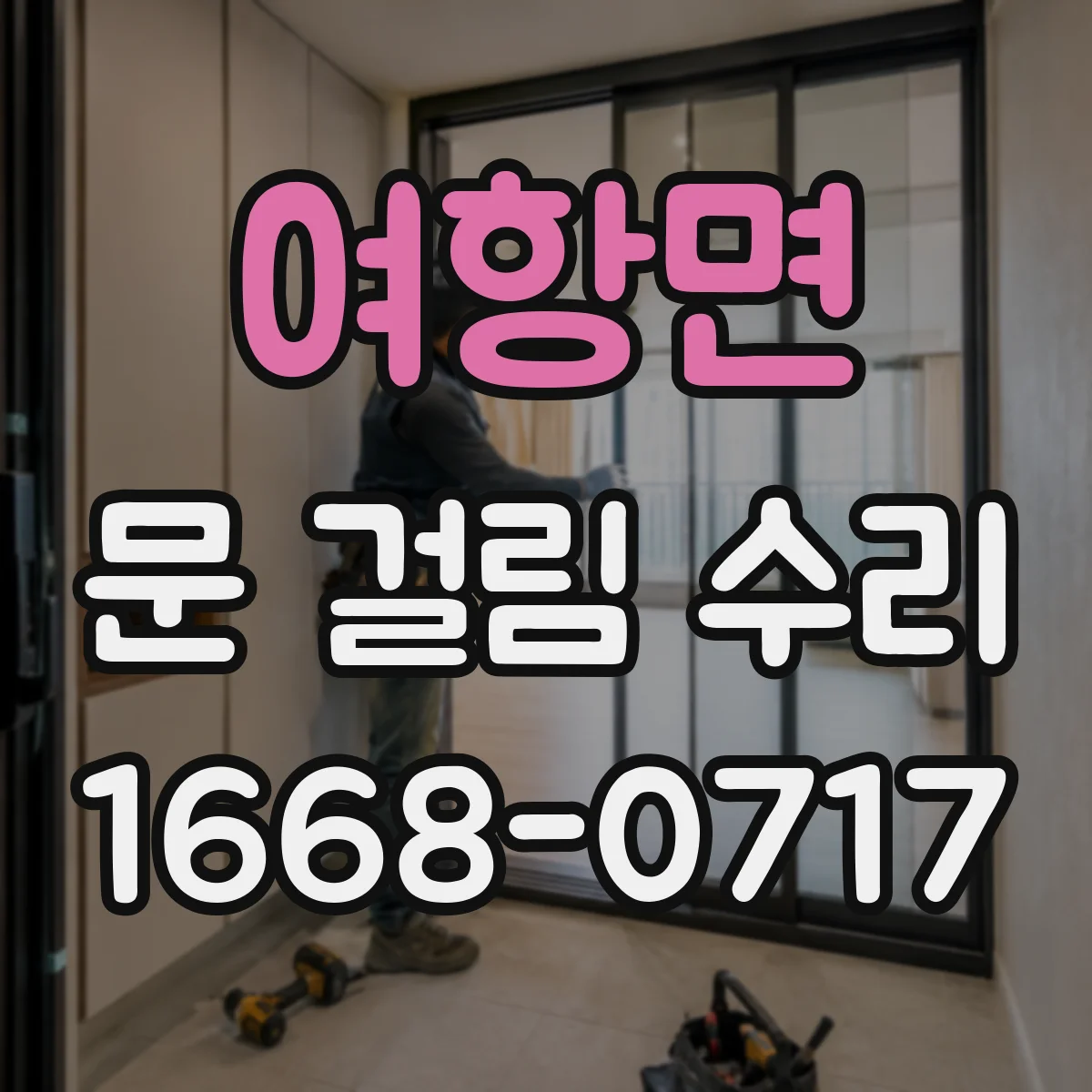 여항면 문 걸림 수리