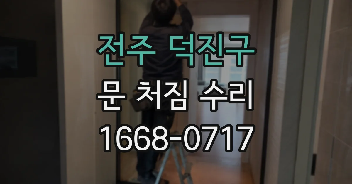 전주 덕진구 문 처짐 수리