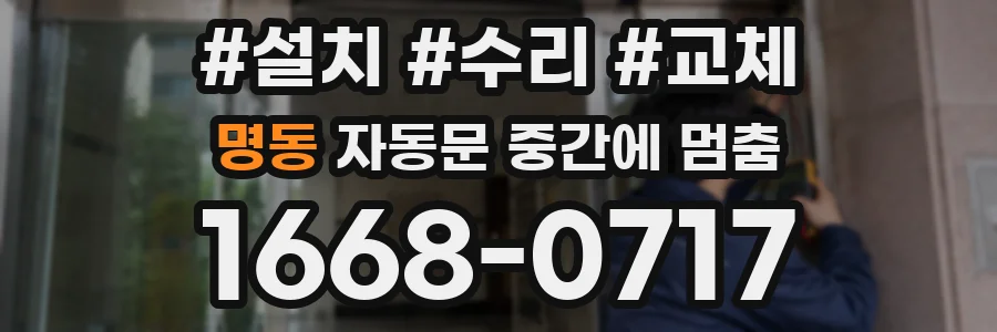 명동 자동문 중간에 멈춤
