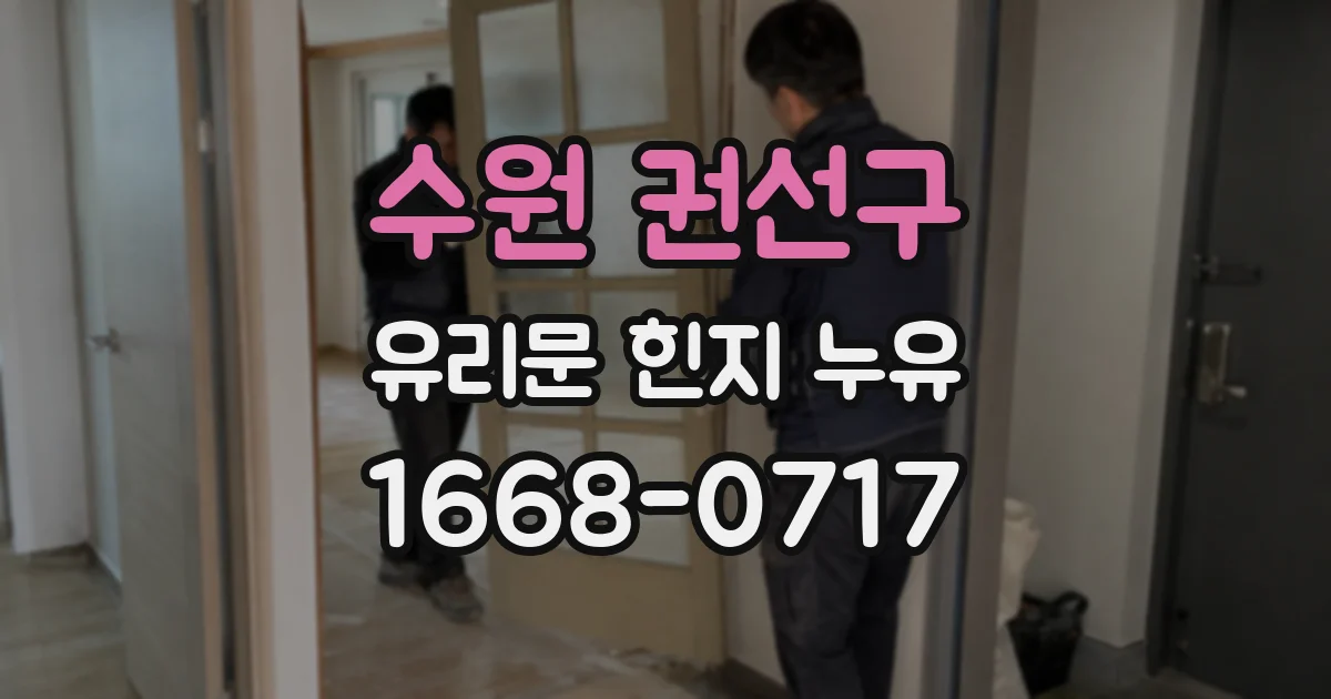 수원 권선구 유리문 힌지 누유