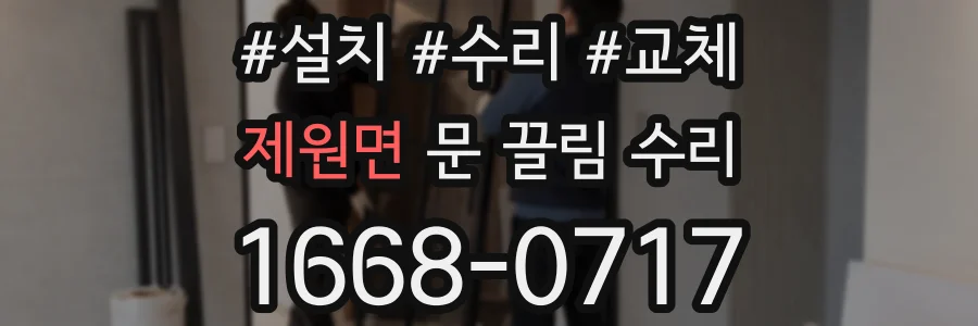제원면 문 끌림 수리