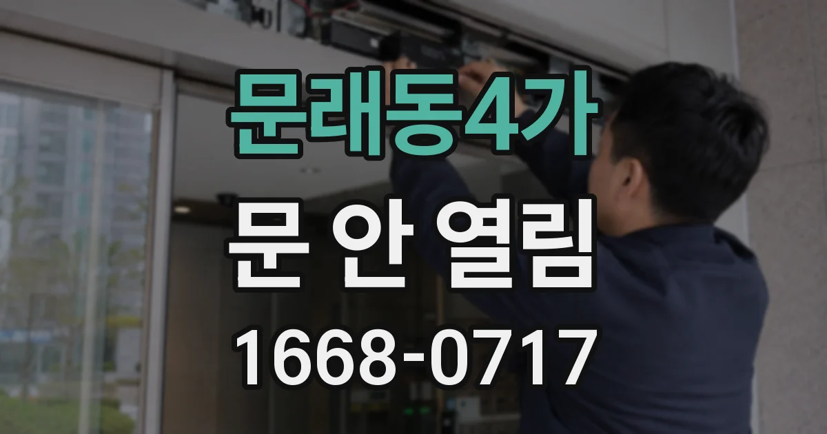 문래동4가 문 안 열림