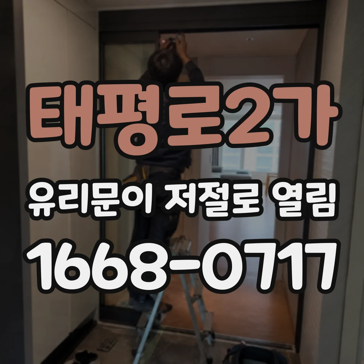 태평로2가 유리문이 저절로 열림
