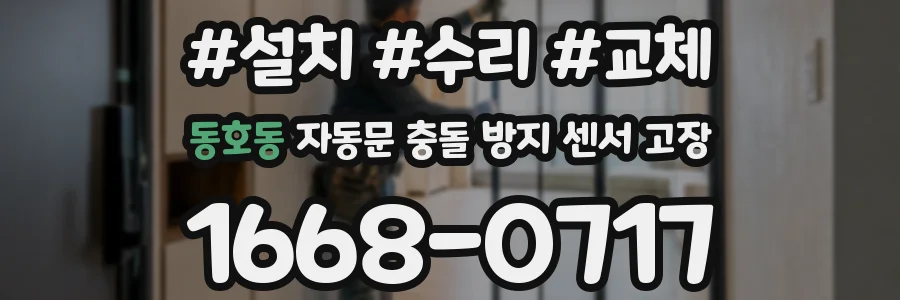 동호동 자동문 충돌 방지 센서 고장
