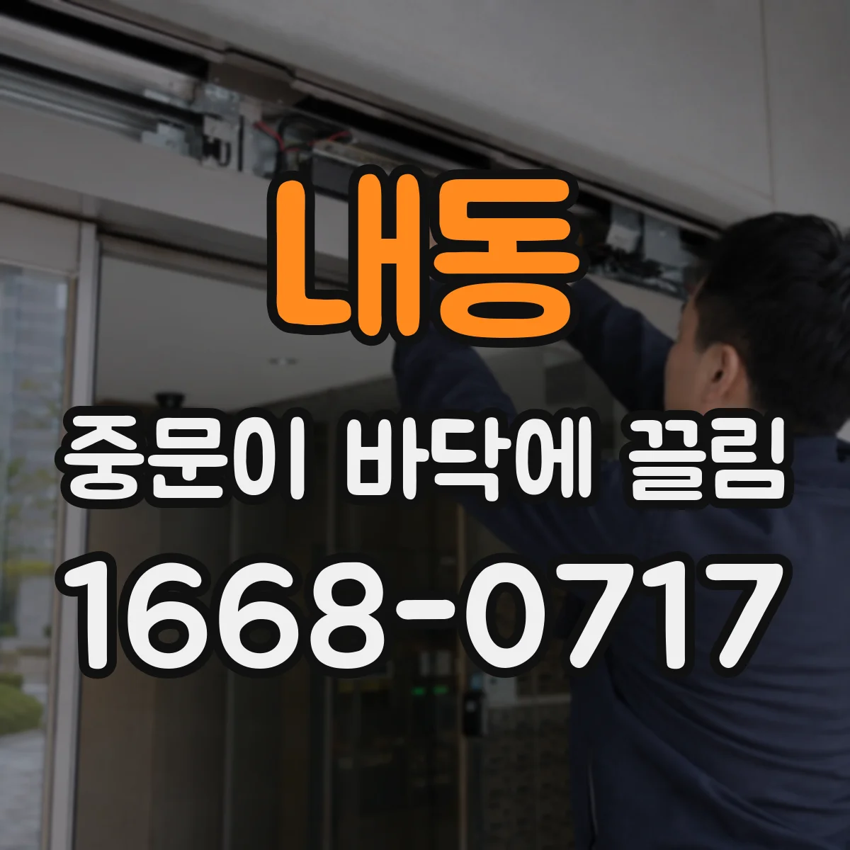 내동 중문이 바닥에 끌림
