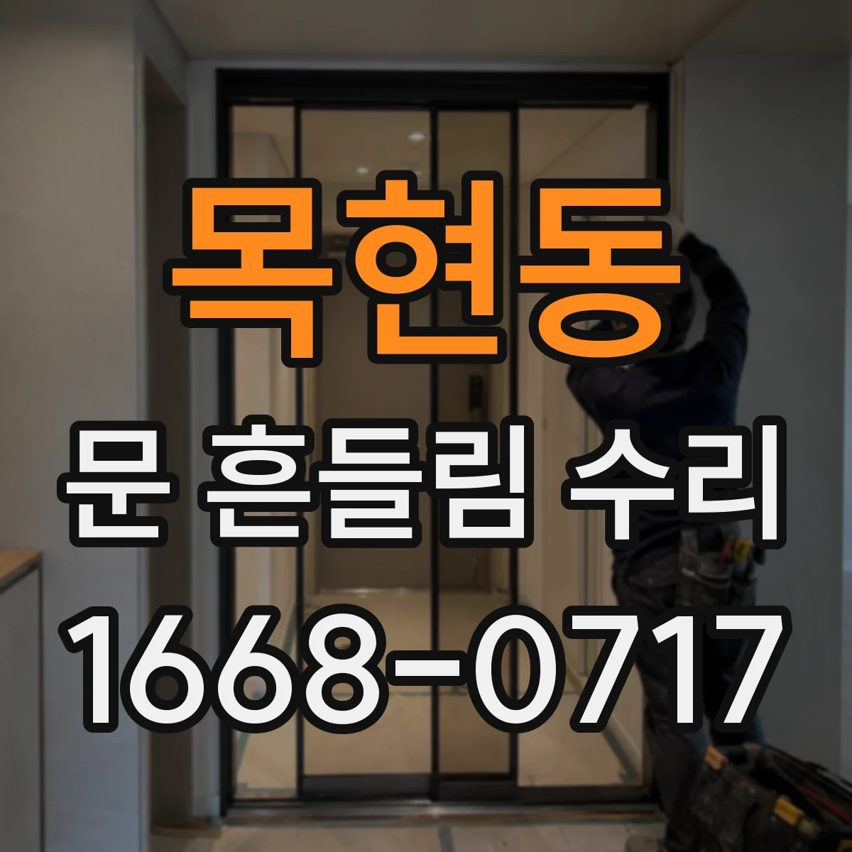 목현동 문 흔들림 수리