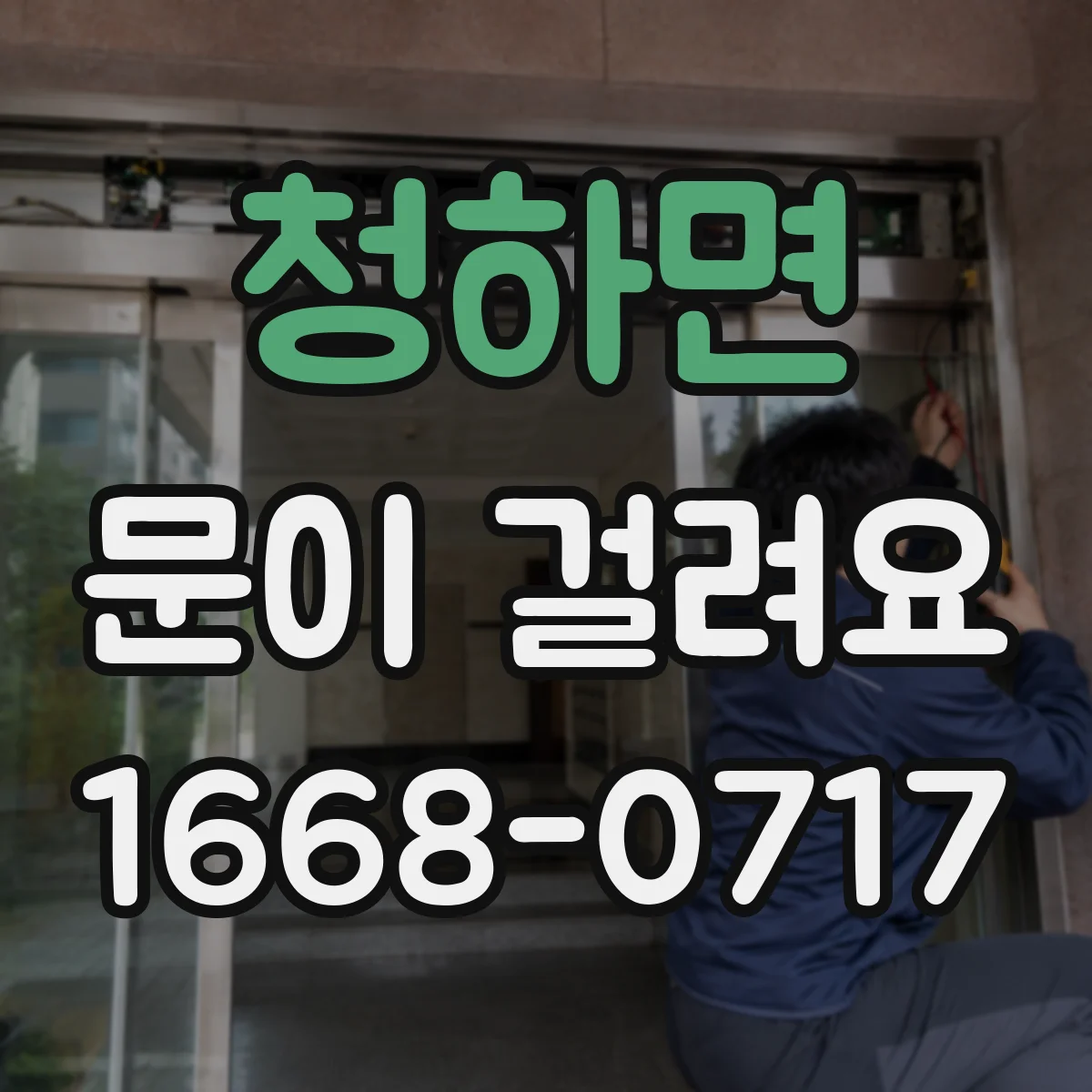 청하면 문이 걸려요