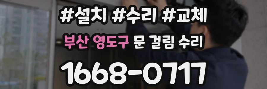 부산 영도구 문 걸림 수리