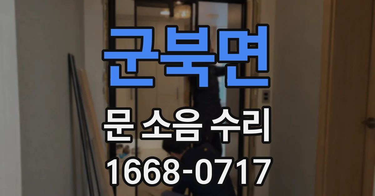 군북면 문 소음 수리