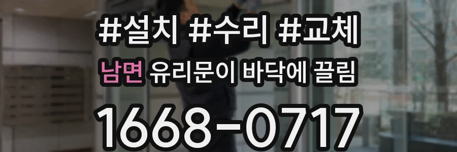 남면 유리문이 바닥에 끌림