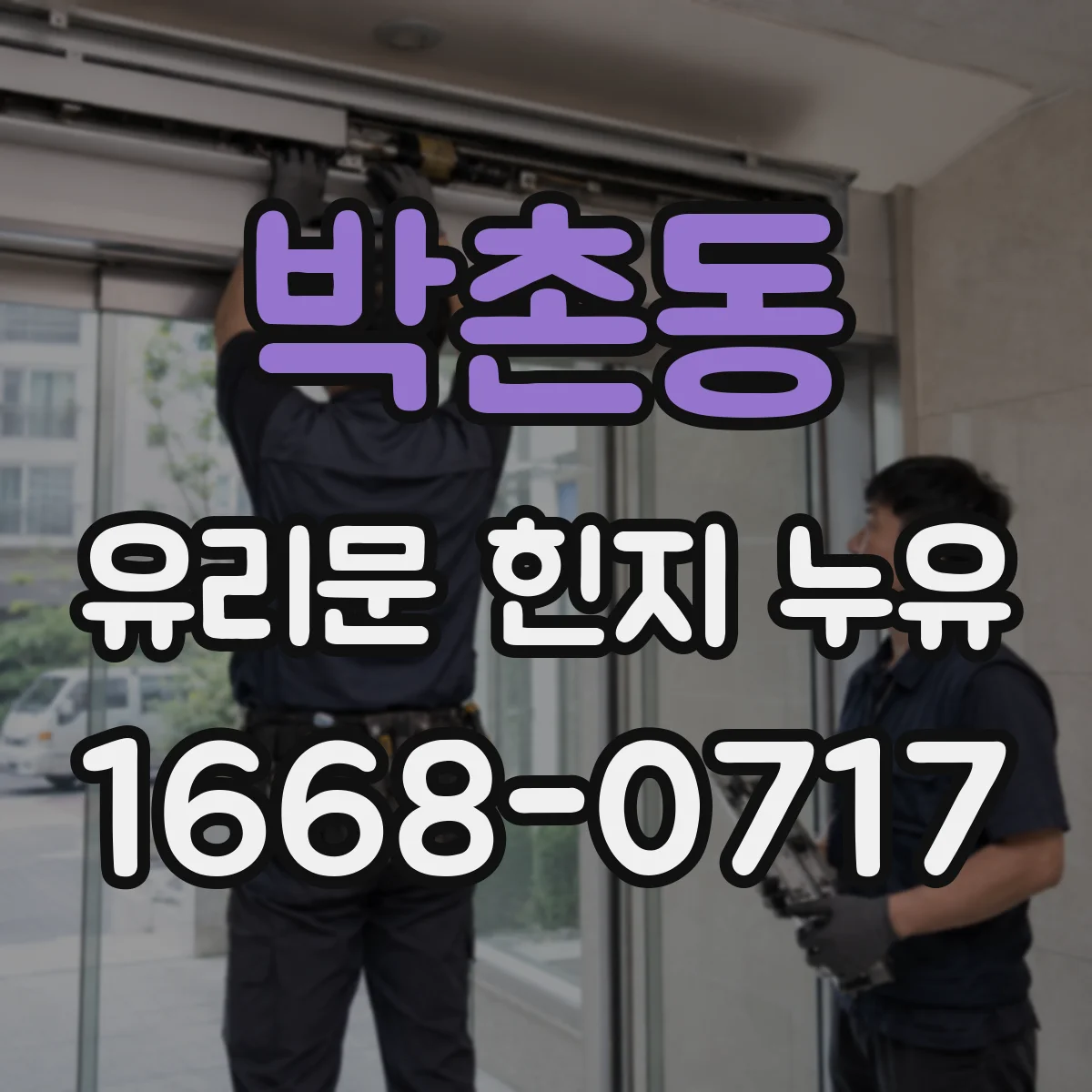 박촌동 유리문 힌지 누유