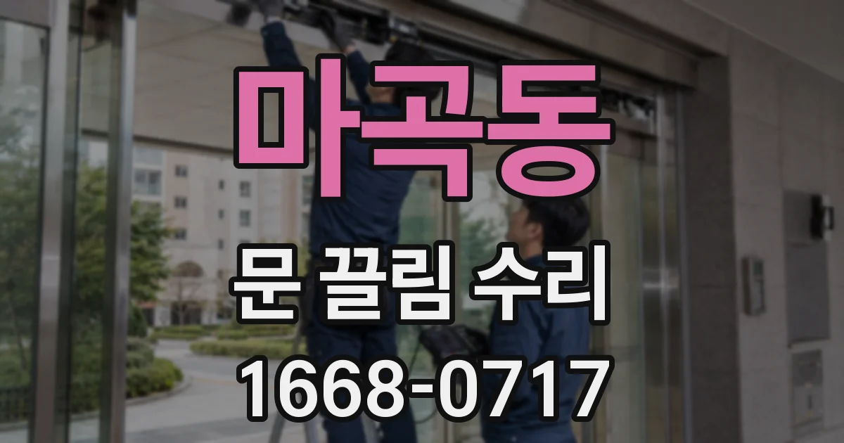 마곡동 문 끌림 수리