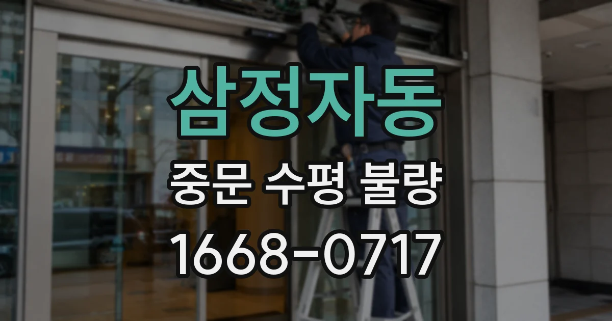삼정자동 중문 수평 불량