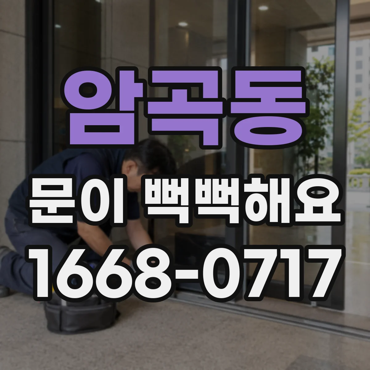 암곡동 문이 뻑뻑해요