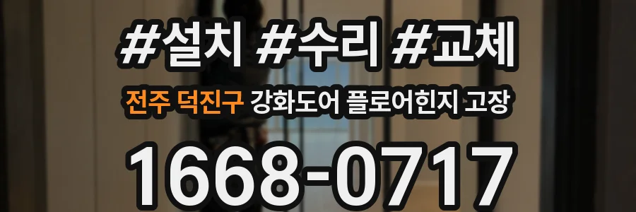 전주 덕진구 강화도어 플로어힌지 고장