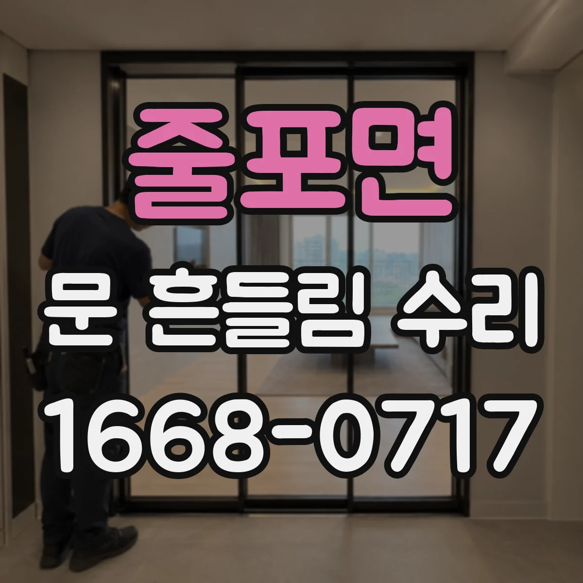 줄포면 문 흔들림 수리