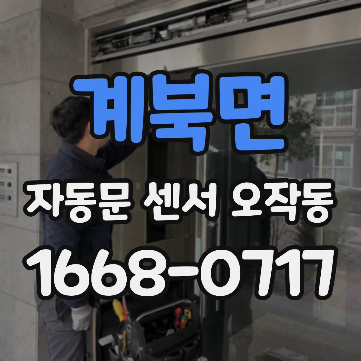 계북면 자동문 센서 오작동