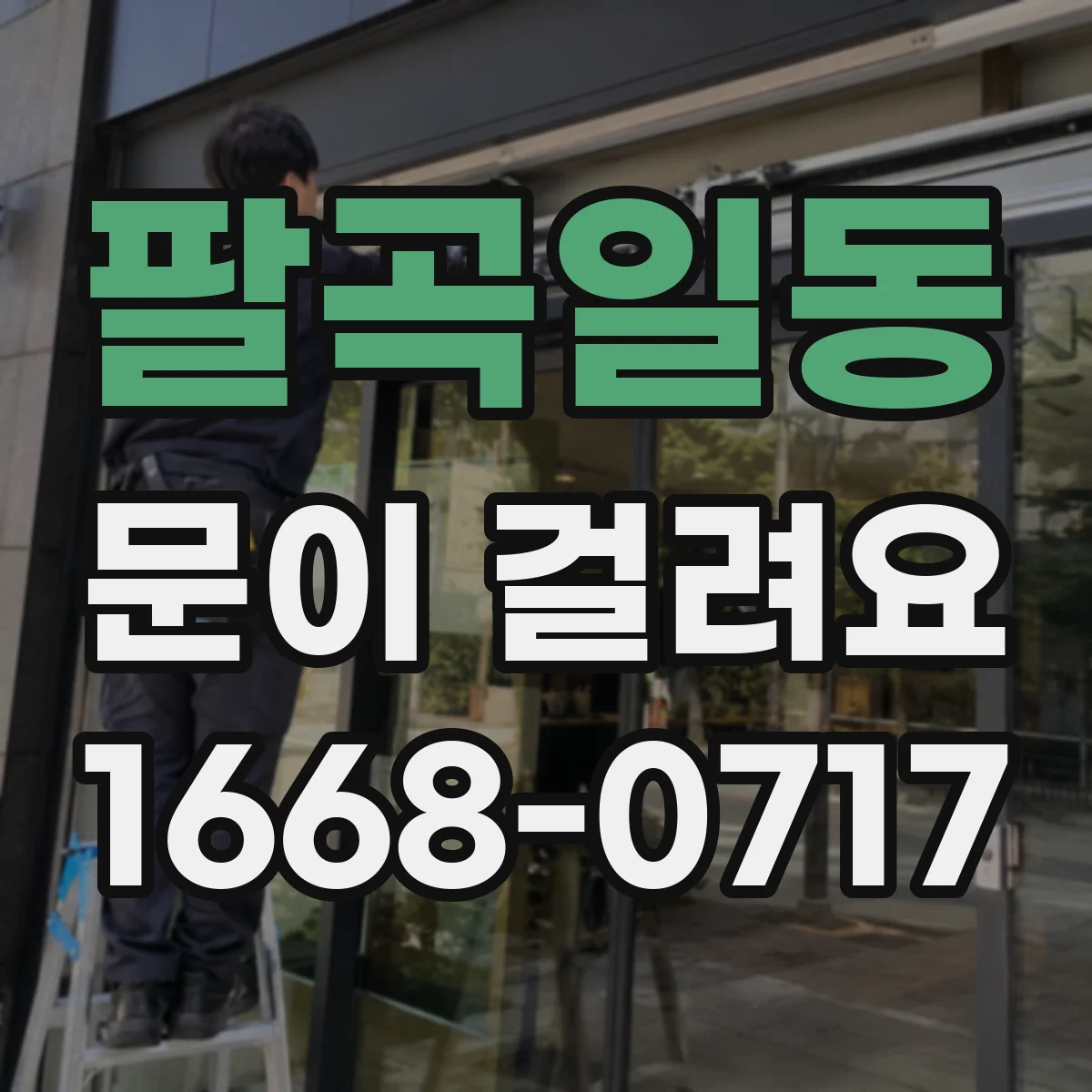팔곡일동 문이 걸려요