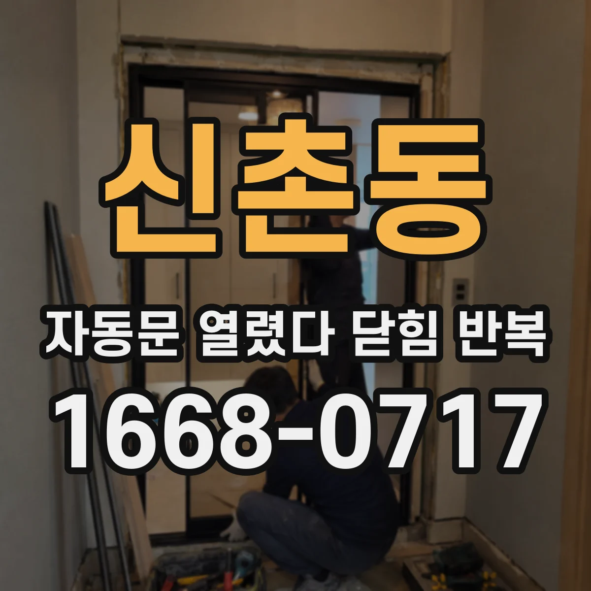 신촌동 자동문 열렸다 닫힘 반복 증상은 열림과 닫힘이 연달아 일어나거나, 정지 후 다시 작동하면서 나타납니다.