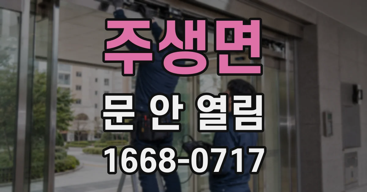 주생면 문 안 열림