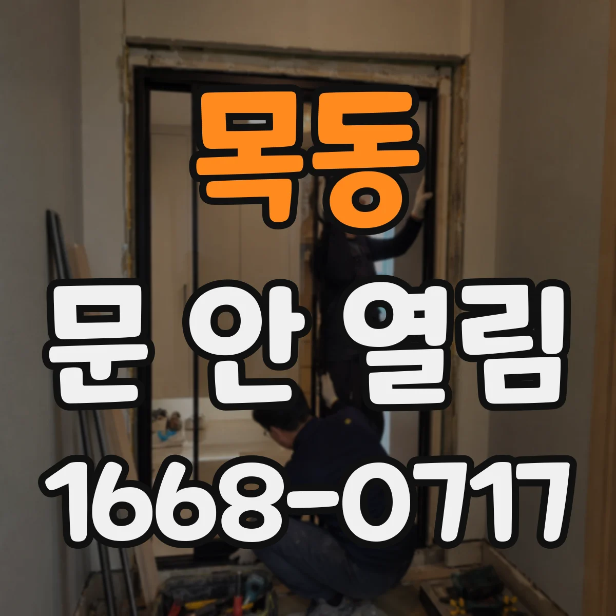 목동 문 안 열림