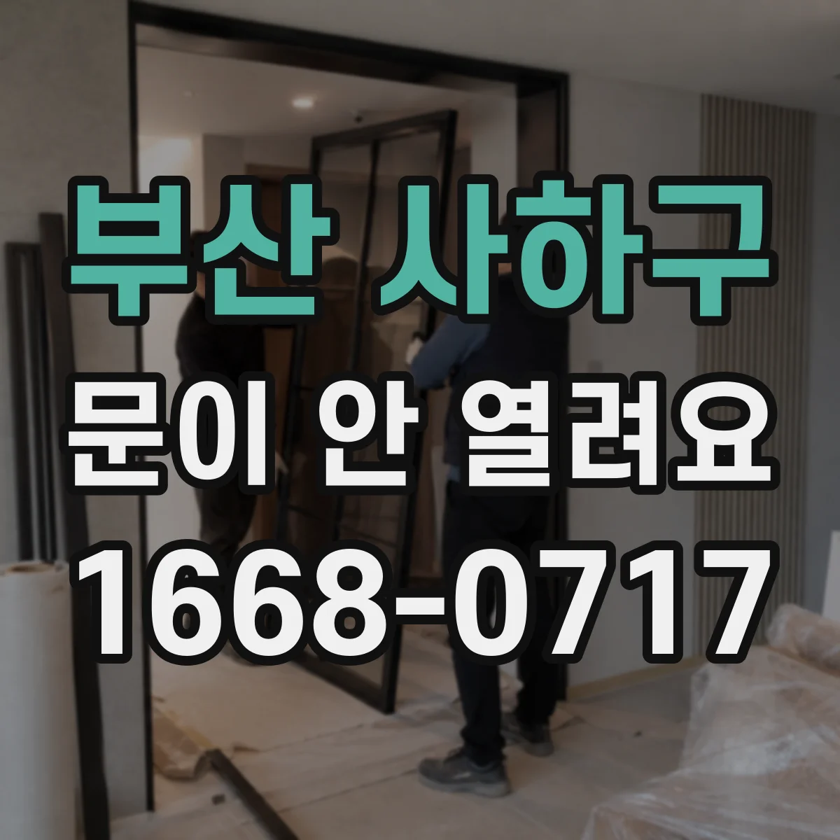부산 사하구 문이 안 열려요 종료음 울리기 전엔 도어가 열리지 않아요
