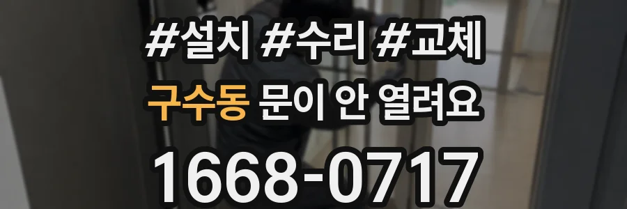 구수동 문이 안 열려요