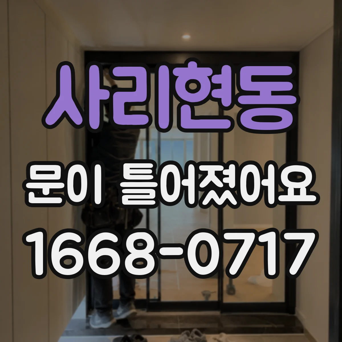 사리현동 문이 틀어졌어요 경첩 고정 나사 느슨함부터 확인 순서