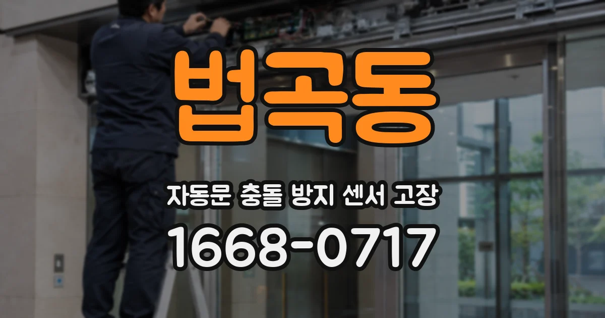 법곡동 자동문 충돌 방지 센서 고장
