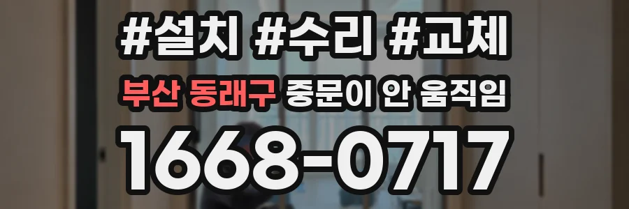 부산 동래구 중문이 안 움직임