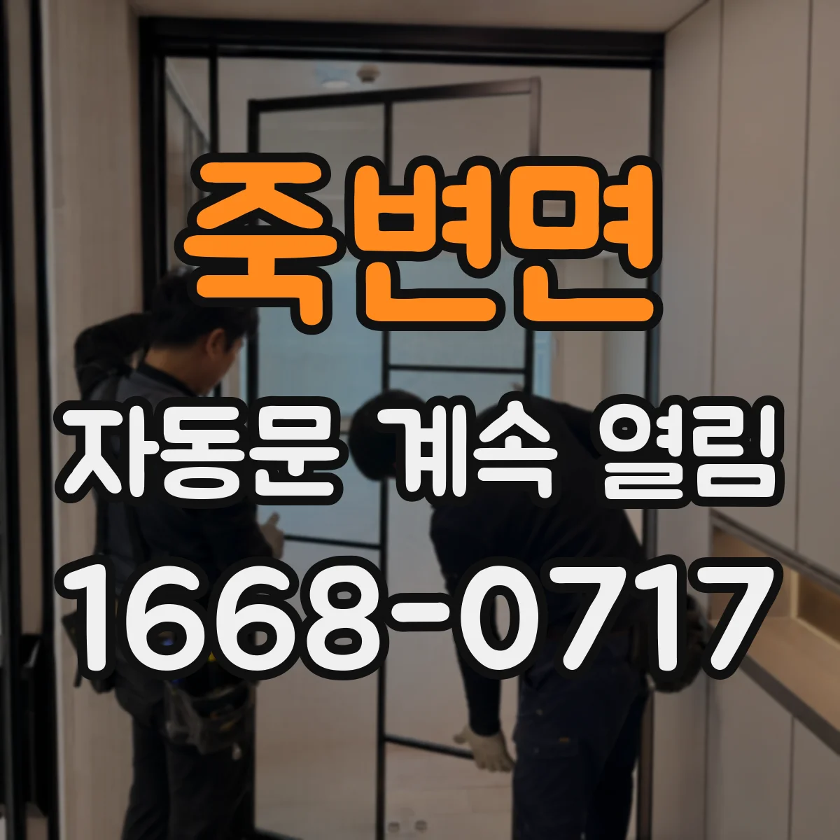 죽변면 자동문 계속 열림