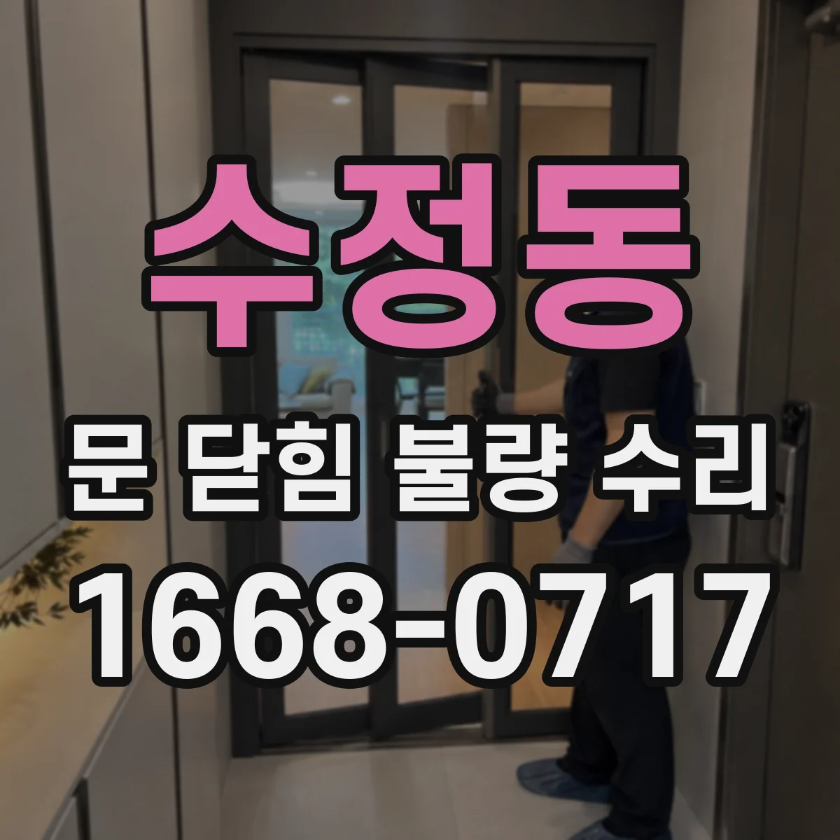 수정동 문 닫힘 불량 수리