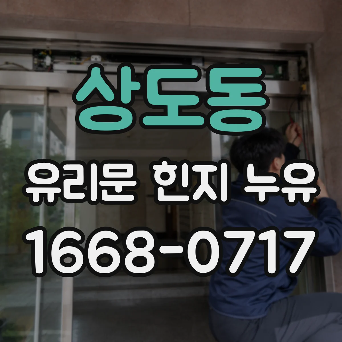 상도동 유리문 힌지 누유